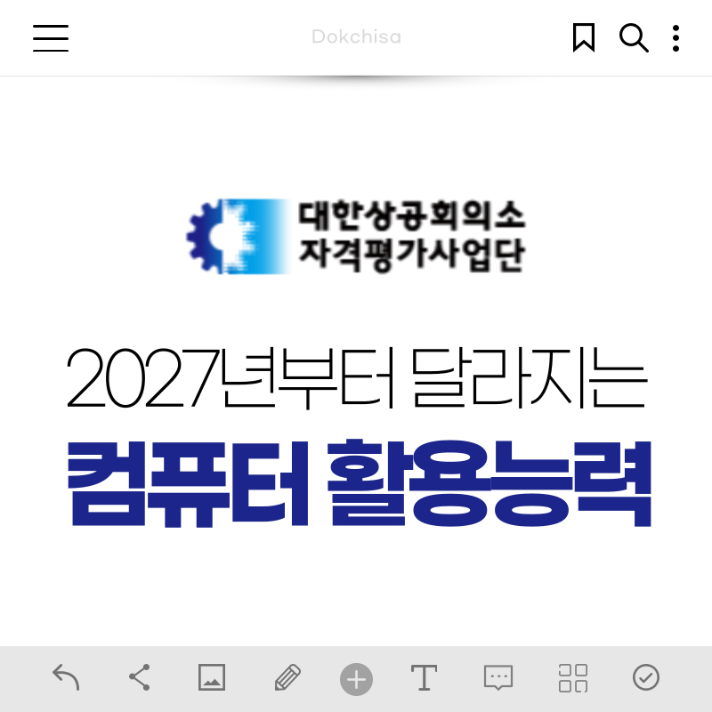 2027년 컴활 개정 개편 내용 확인하기! 변경사항 총정리