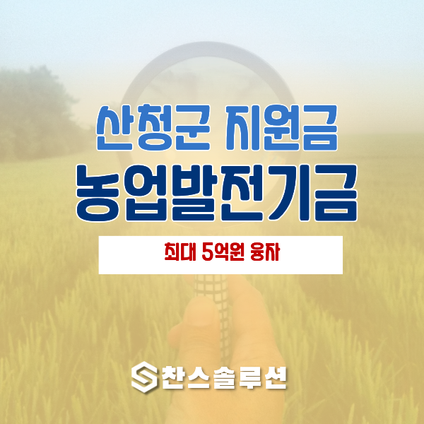 전연 1% 농업자금 나온다! 산청군 농업발전기금 9월 22일까지 신청