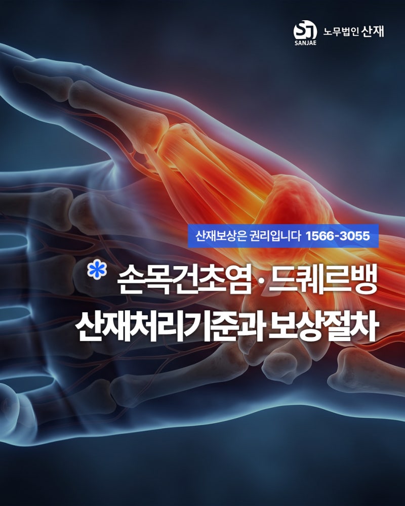 드퀘르뱅 손목건초염 산재처리기준과 절차 확인하세요