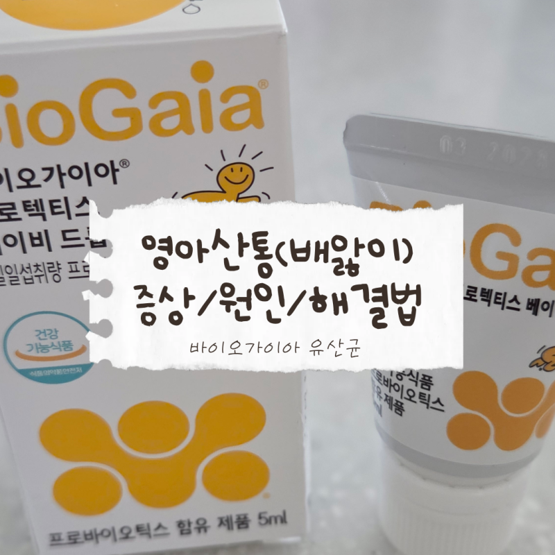 [생후4주] 밤마다 울던 우리 아기, 배앓이였을까? / 영아산통(배앓이) 증상·원인 / 바이오가이....