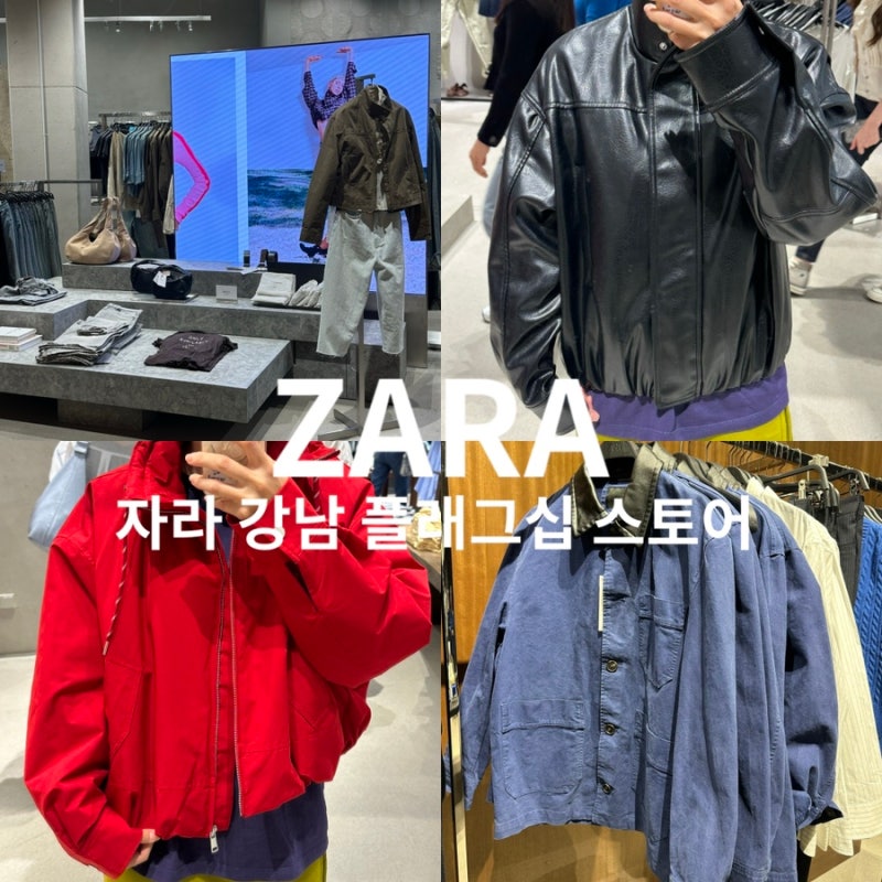 자라 강남 플래그십 스토어 평일 방문후기 자라 가을아우터 자라맨즈 입어보기 자라 매장 자....