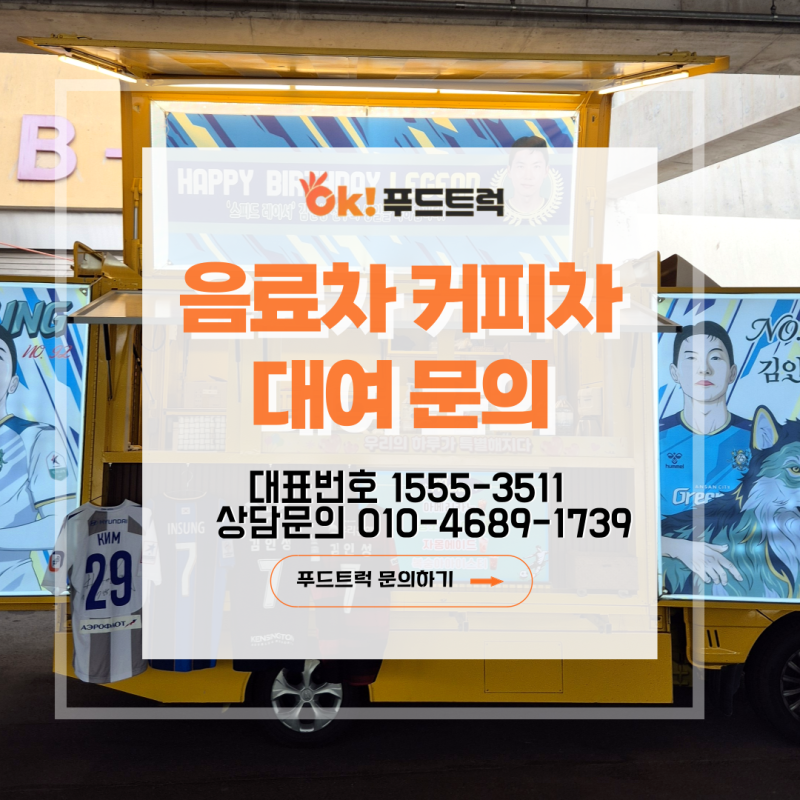 커피차 업체 OK푸드트럭, 안산 그리너스FC 클럽하우스 진행 사례