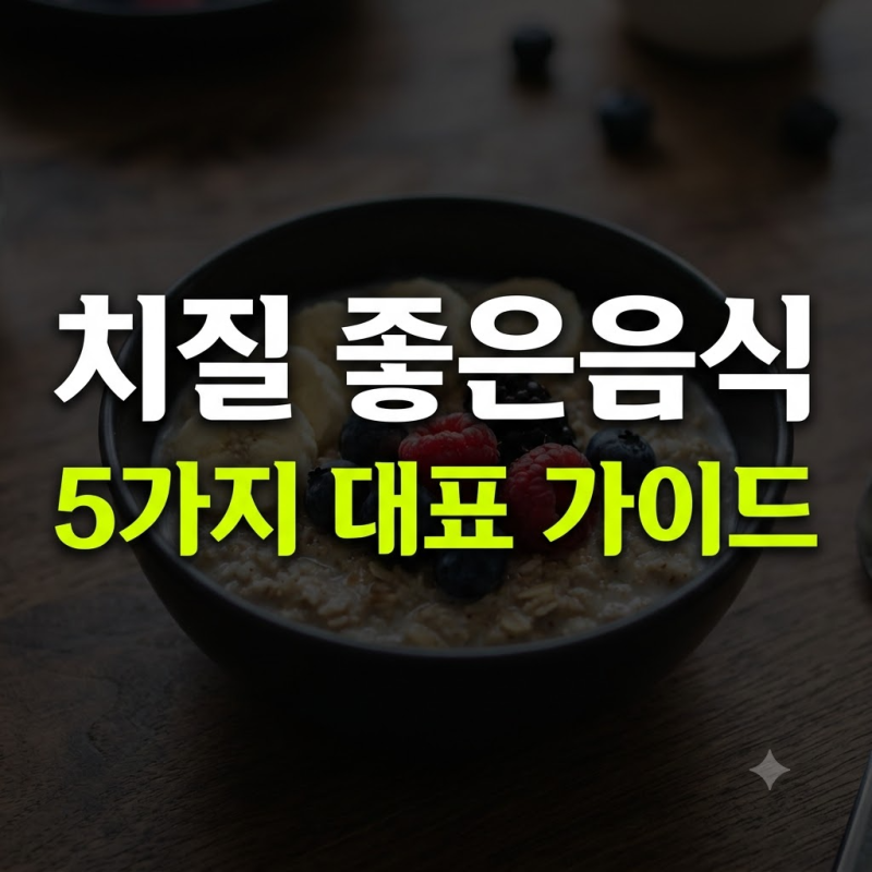 치질 수술비 100만 원 아꼈습니다! 방석 치우게 만든 마법의 음식 5가지