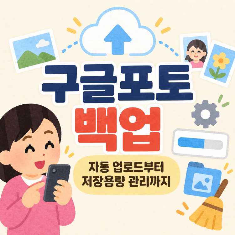구글포토 자동 백업 설정 방법, 사진 업로드와 저장용량 관리하는 법