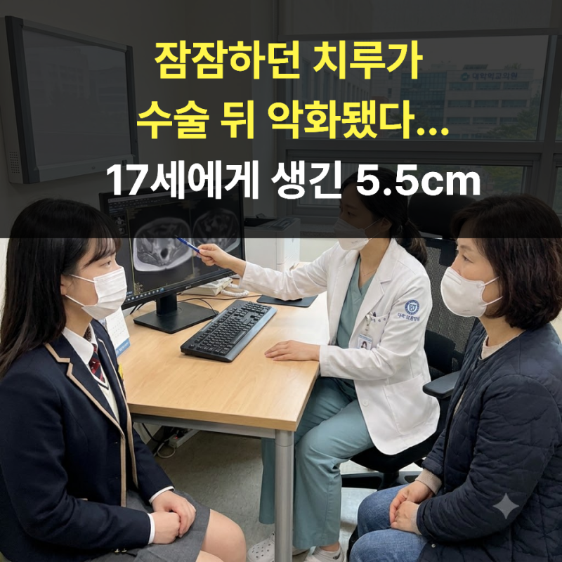 잠잠하던 치루가 수술 뒤 악화됐다...17세에게 생긴 5.5cm