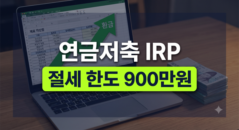 연금저축과 IRP 차이 비교 총정리(+세액공제 중도인출 한도 연말정산)
