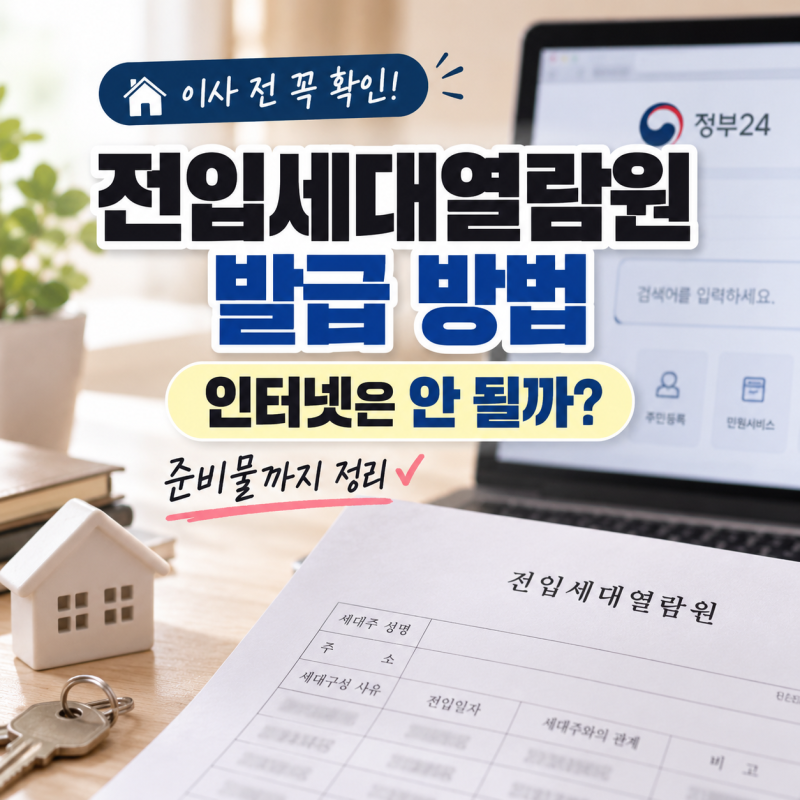 전입세대열람원 발급 방법, 인터넷은 안 될까? 준비물까지 정리