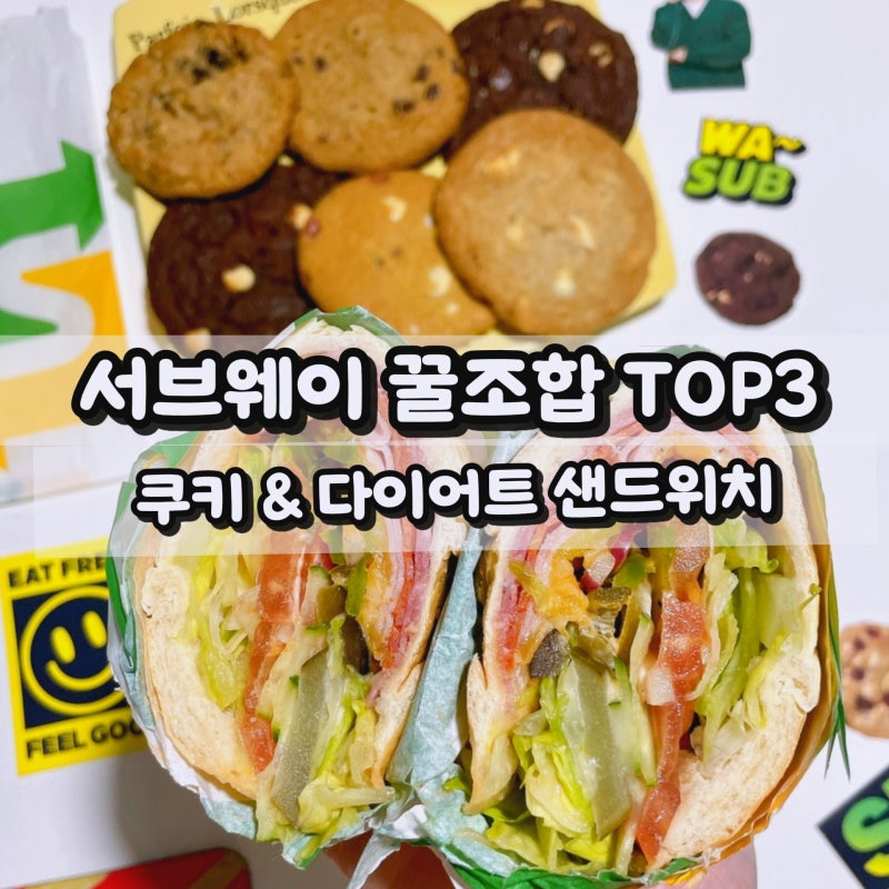 서브웨이 메뉴 꿀조합 3가지 쿠키 종류 다이어트 샌드위치 추천
