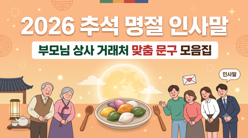 2026 추석 한가위 명절 인사말 문구 모음집 상사 부모님 거래처 총정리