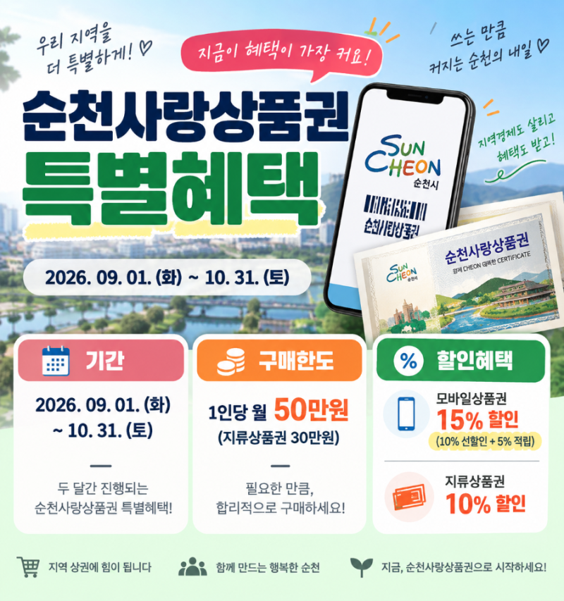 순천사랑상품권 혜택 커졌습니다 10월까지 놓치면 아쉬운 이유
