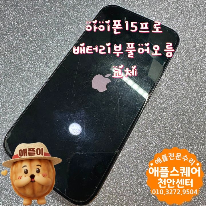 천안 아이폰15프로 배터리 팽창(스웰링) 원인과 증상 | 애플스퀘어천안점 교체 후기