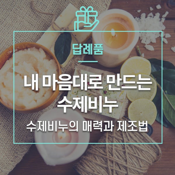 "내 취향으로 아침을 여는" 수제비누 만드는 법