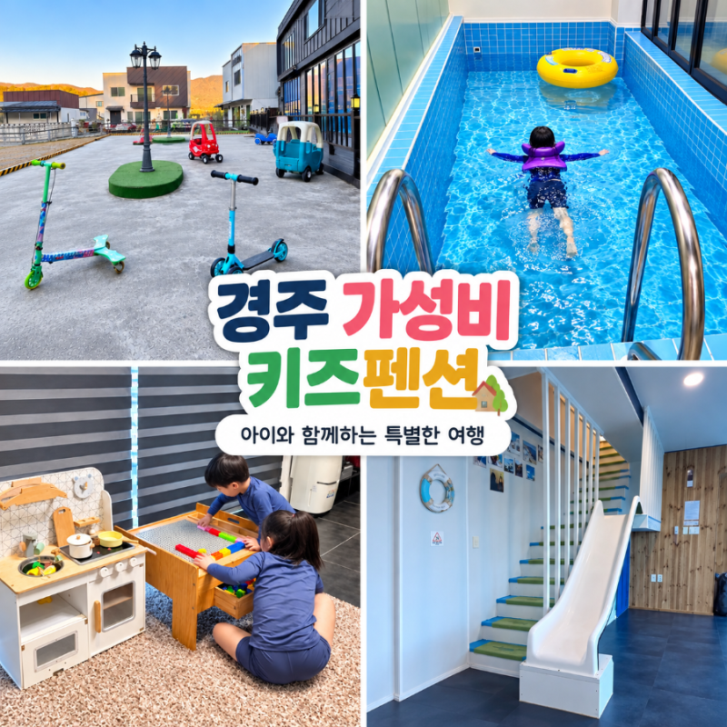 경주 키즈풀빌라 뉴밸리 아이랑 가기 좋은 가성비 가족여행 숙소