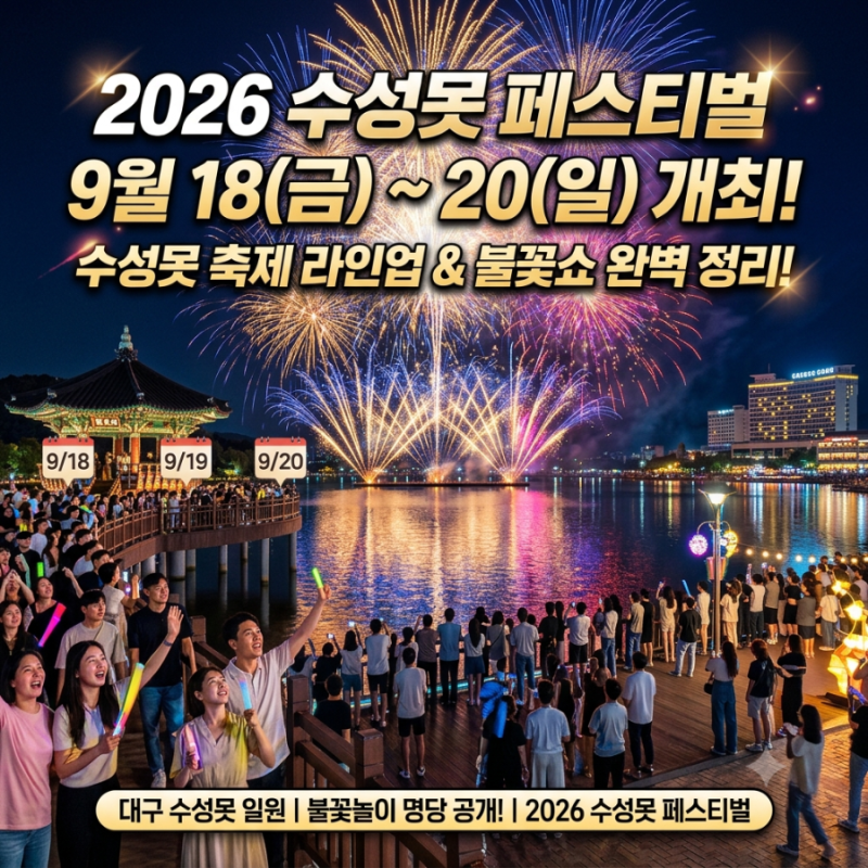 [대구 가볼만한곳] 2026 수성못 축제 완벽 정리! 날짜별 행사 일정표부터 불꽃쇼·먹거리 총정....