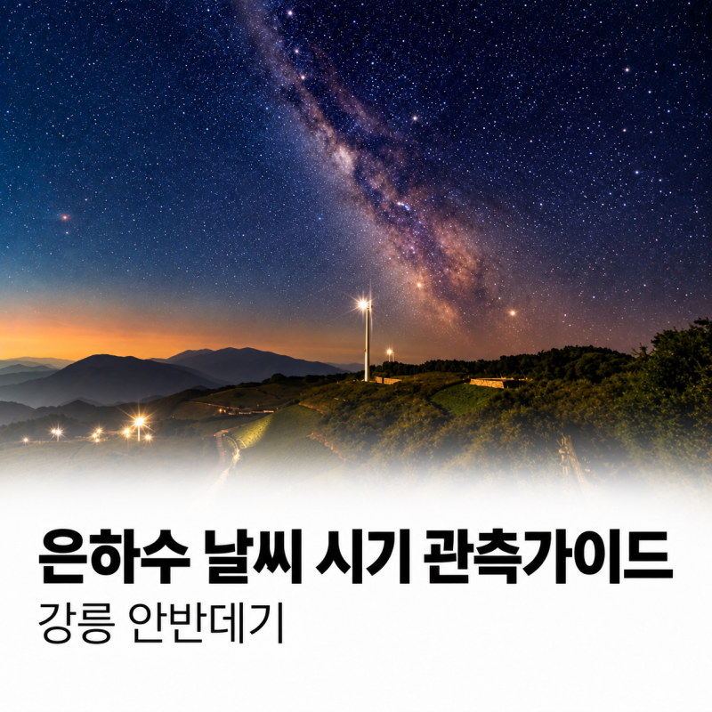강릉 안반데기 은하수 | 시기·시간대·별자리·밤 날씨·차박 총정리