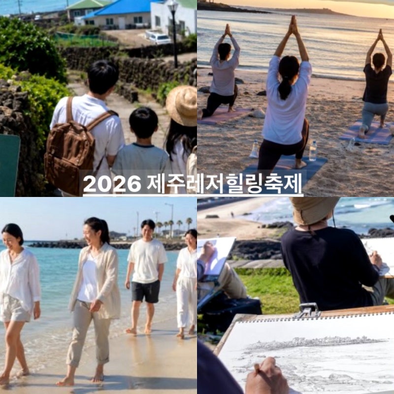 9월 제주도 가볼만한곳 함덕해수욕장 함덕 서우봉 해변 둘레길 2026 제주레저힐링축제 라인업....