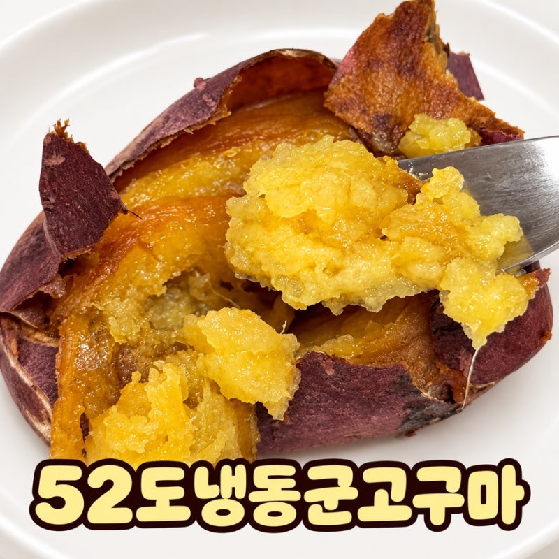[52도 냉동 군고구마] 전자레인지 2분이면 완성되는 간편 고구마 간식 솔직 후기