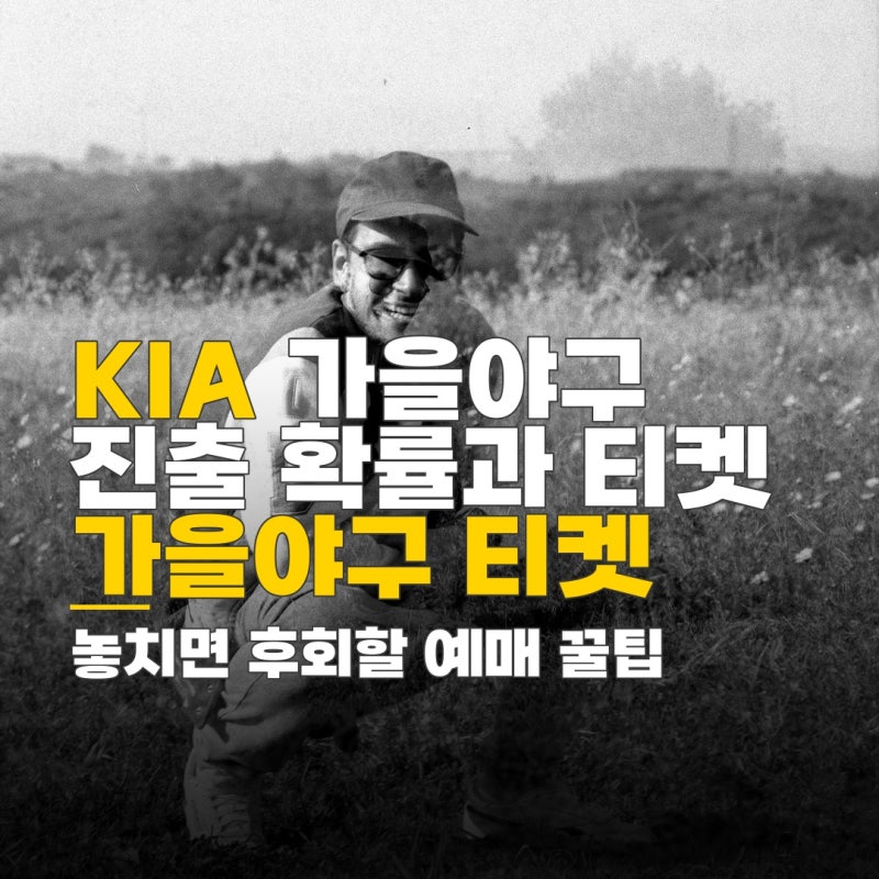 기아 가을야구 진출 확률, 예매 일정과 티켓 확보 전략