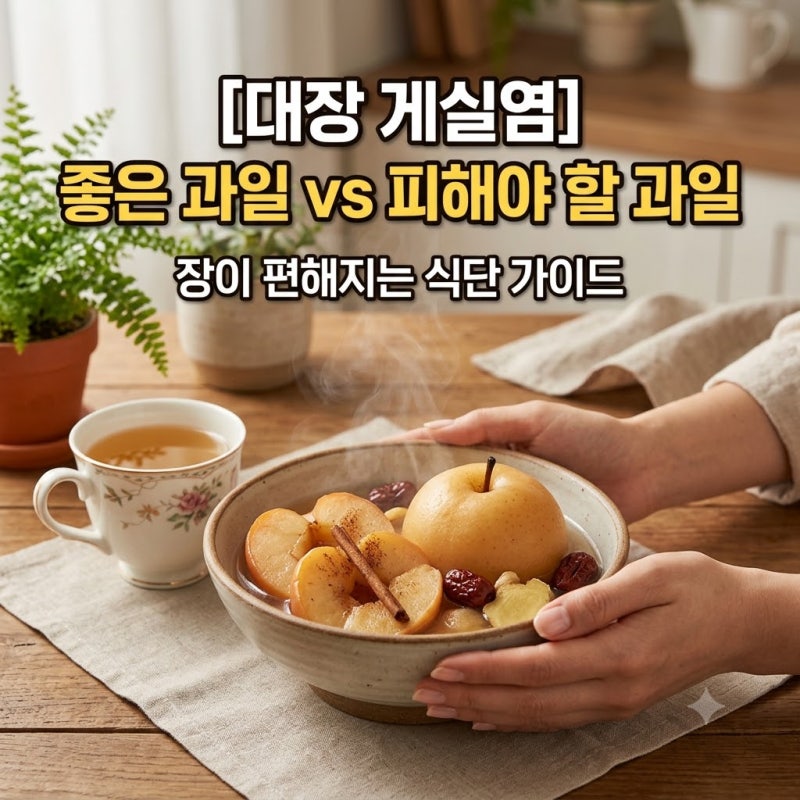 대장 게실염 증상 예방법: 자주 재발하는 남편 위해 찾은 좋은 과일 vs 피해야 할 과일 (미야....