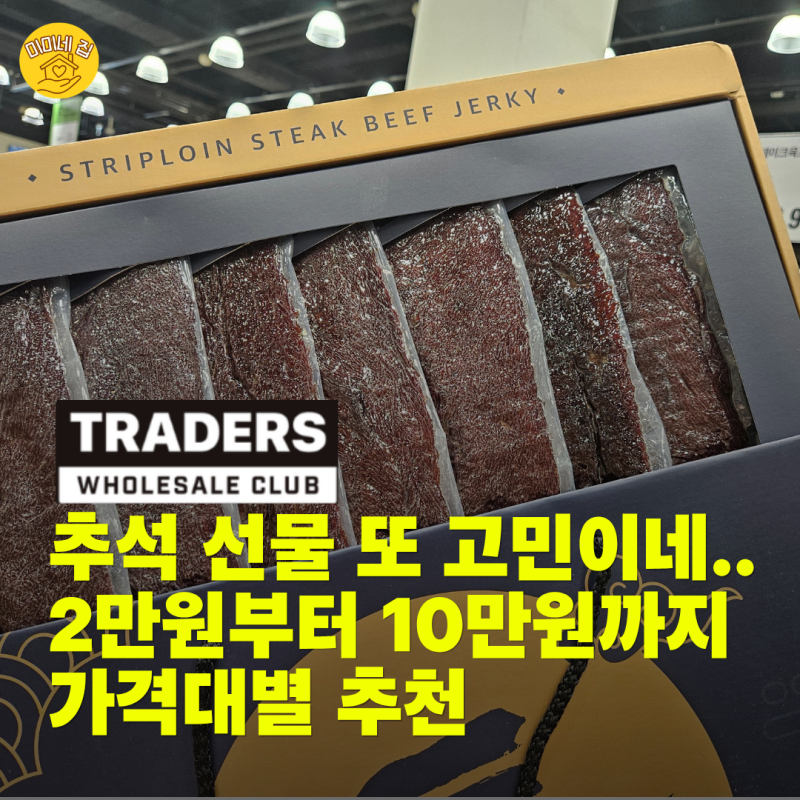 추석 선물 또 고민이네.. '트레이더스' 2만원부터 10만원까지 가격대별 추천