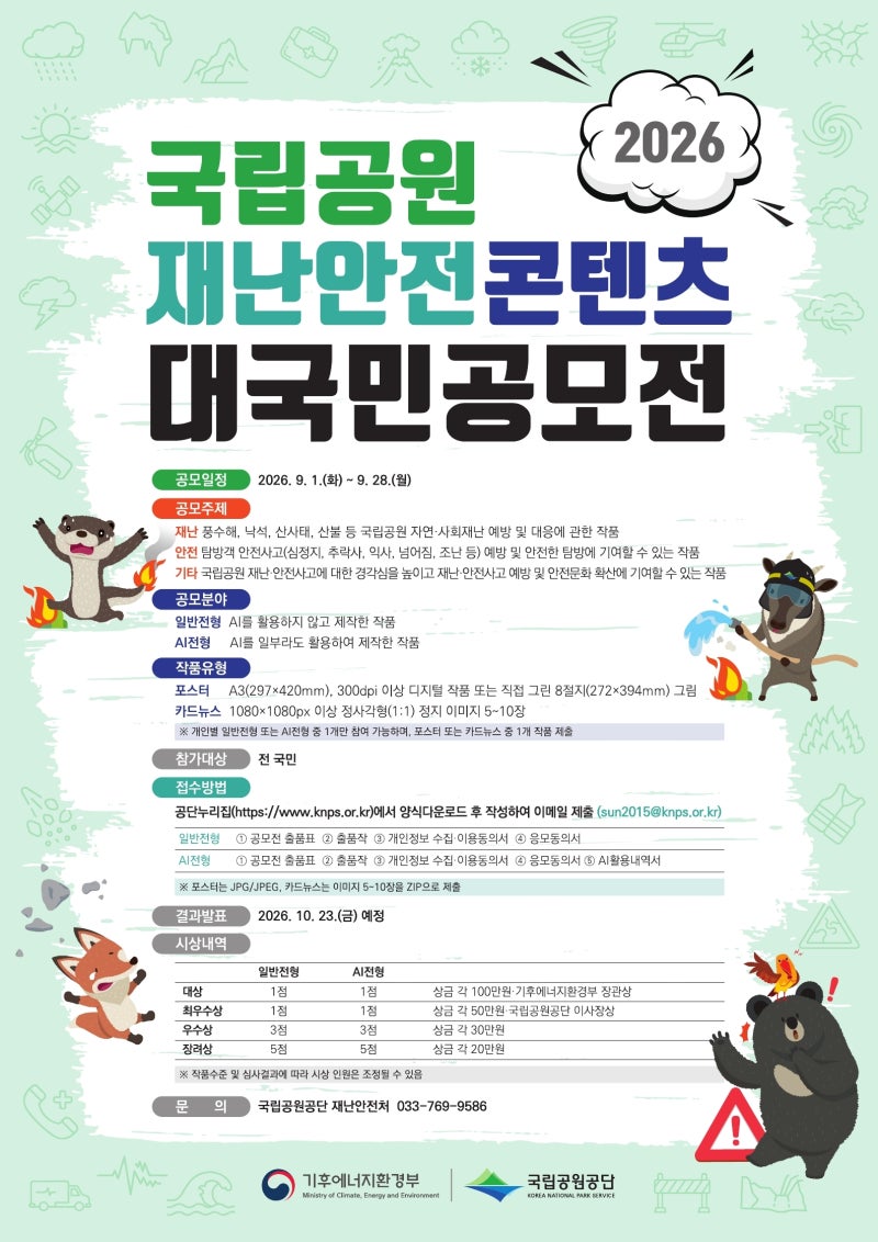 [2026 국립공원 재난안전 콘텐츠 대국민 공모전] 총상금 680만 원! 일반전형부터 AI전형까지 포....