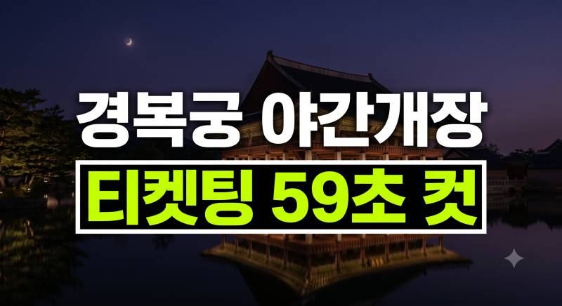 경복궁 야간개장 예매 성공 팁 인터파크 티켓팅 한복 무료입장 주차장 총정리