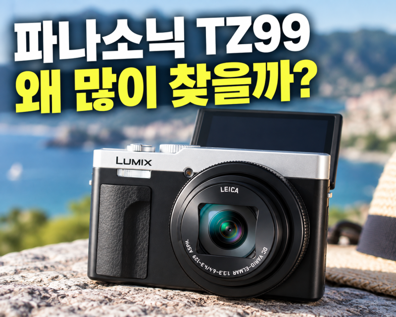 파나소닉 tz99 루믹스 디지털카메라 저렴하게 사는 방법과 직접 찍어본 솔직 후기