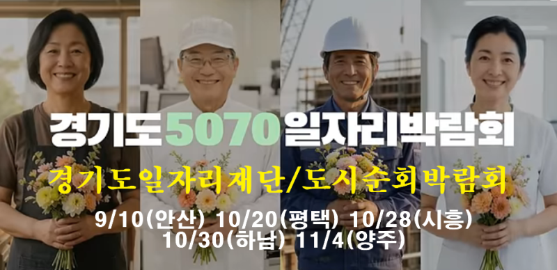 경기도 5070 일자리박람회 일정 총정리