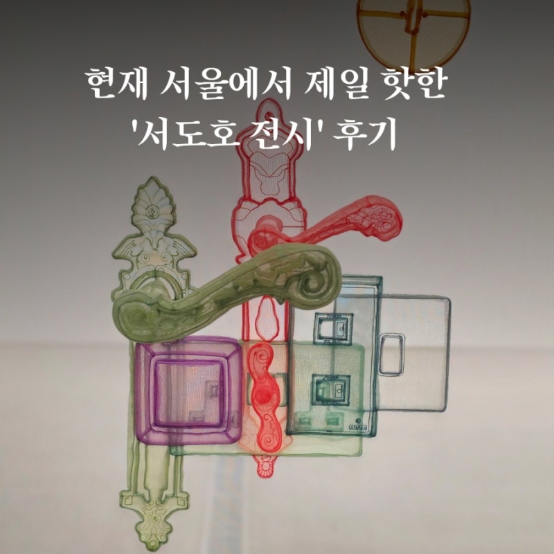 서도호 전시 관람 후기 @ 국립현대미술관 서울 (2026.9.9)
