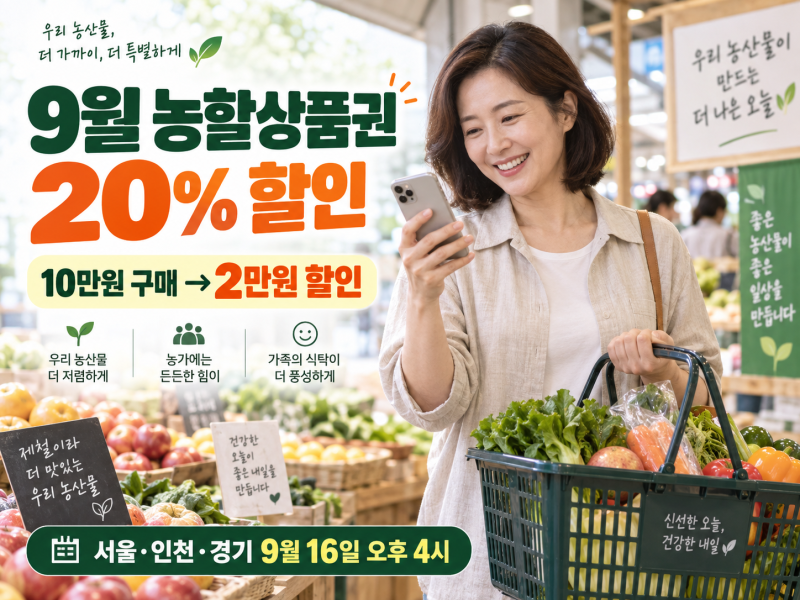 9월 농할상품권 20% 할인, 서울·경기 16일 발행! 구매방법·사용처 총정리