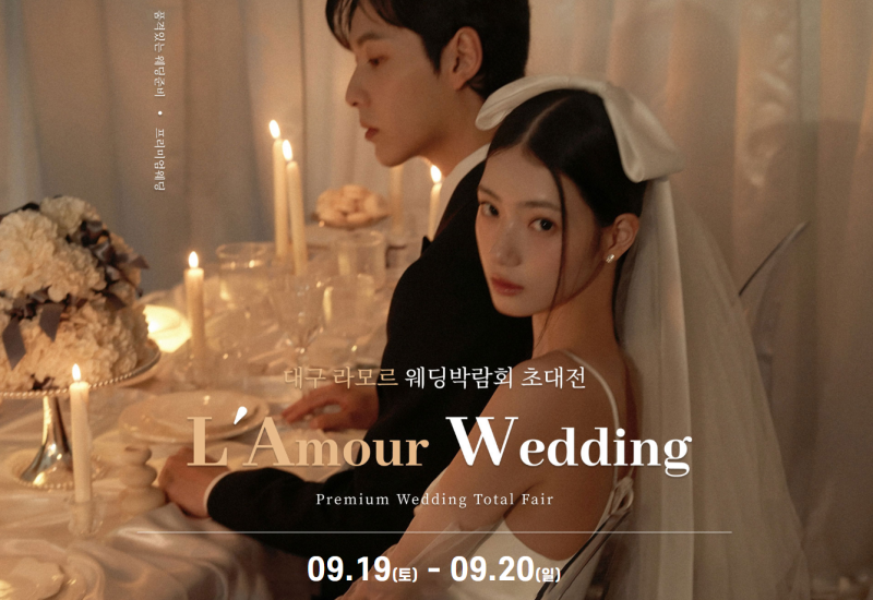 대구 라모르 웨딩박람회 9월 19일~9월 20일 대구신세계백화점 결혼준비 일정 #대구웨딩박람회 ....