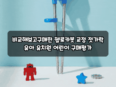 비교해보고구매한 헬로카봇 교정 젓가락 유아 유치원 어린이 구매평가