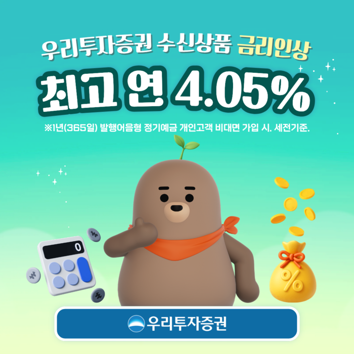 우리투자증권 정기예금 및 CMA 금리 인상, 최고 연 4.05% 발행어음 혜택부터 CMA Note 금리 상향
