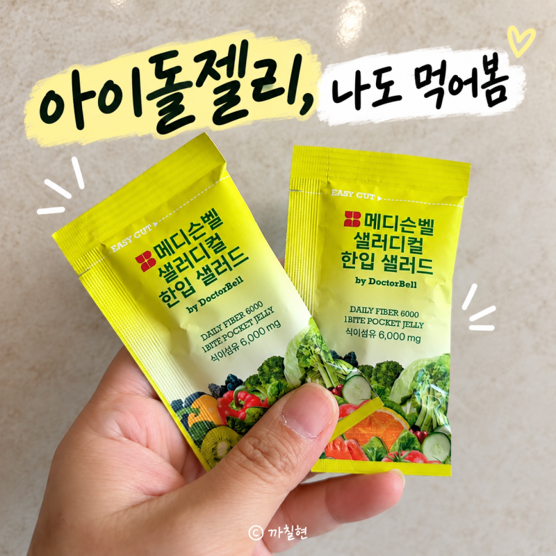 아이돌젤리 효연젤리, 도시락 챙길 때 저도 한 포 넣어봤어요