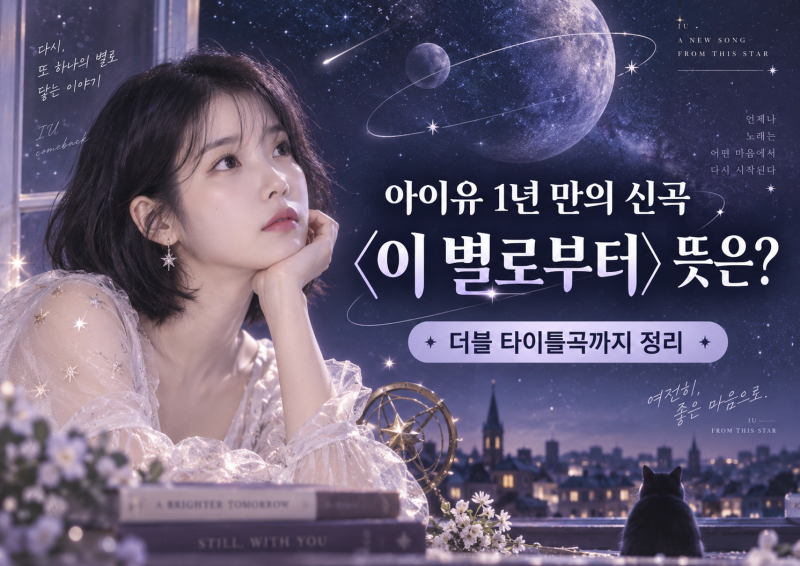아이유 신곡 〈이 별로부터〉 가사 뜻은? 〈Dear my crazy soulmate〉까지 더블 타이틀 완벽 정리 ....