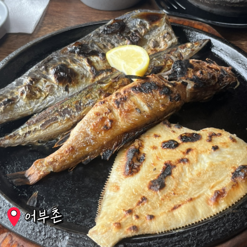 "이 정도면 가성비! 포천 고모리 저수지 생선구이 맛집 어부촌 후기