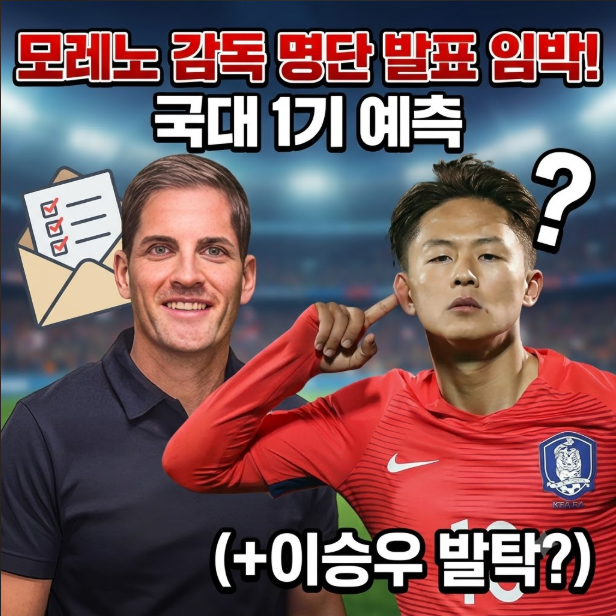 모레노 감독 명단 발표 임박! 모레노호 1기 예측 "설마 이승우 발탁?"
