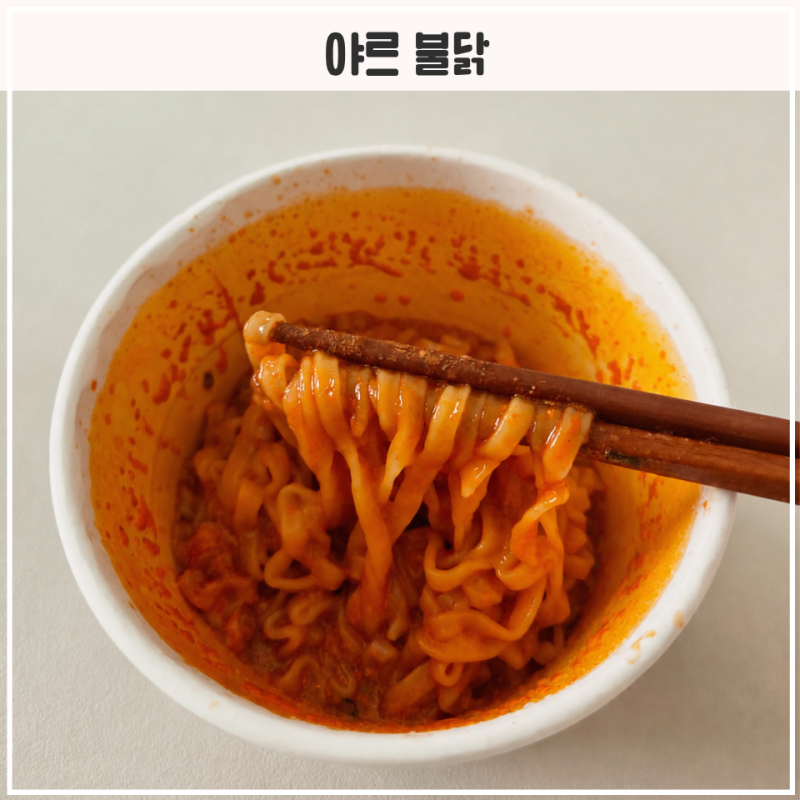 박홍 야르 불닭 레시피, 전자레인지로 만드는 부들부들 불닭볶음탕면