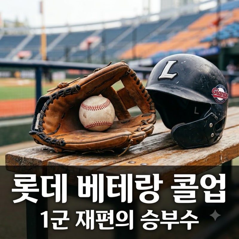 "성적 부진해도 부른 이유?" 롯데 베테랑 4명 1군 콜업의 진짜 속사정
