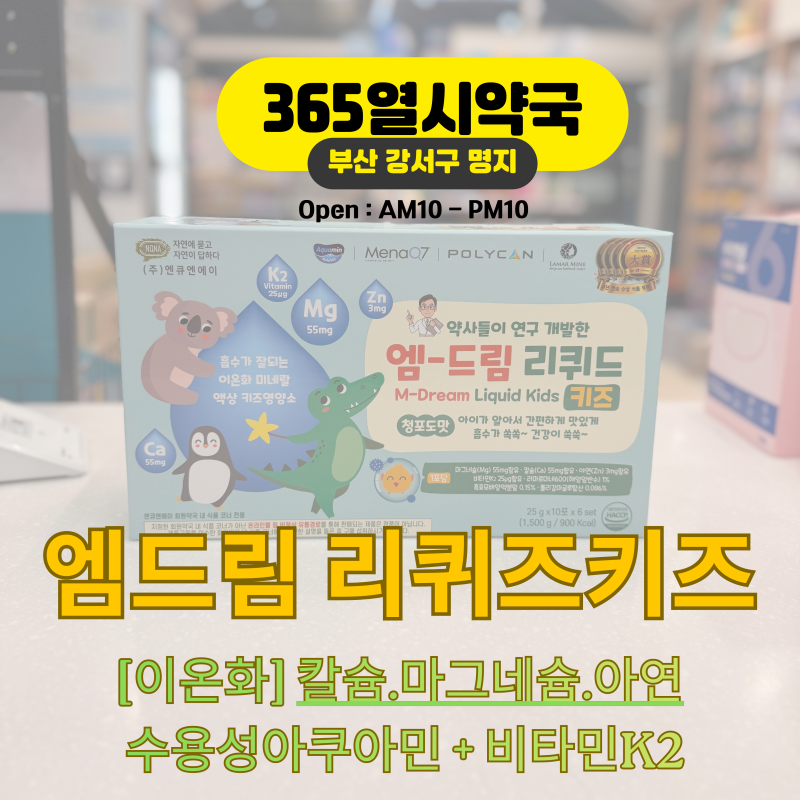 [부산명지365열시약국] 어린이영양제 Series8 - 어린 액상미네랄제 '엠드림 리퀴드 키즈' vs '리....