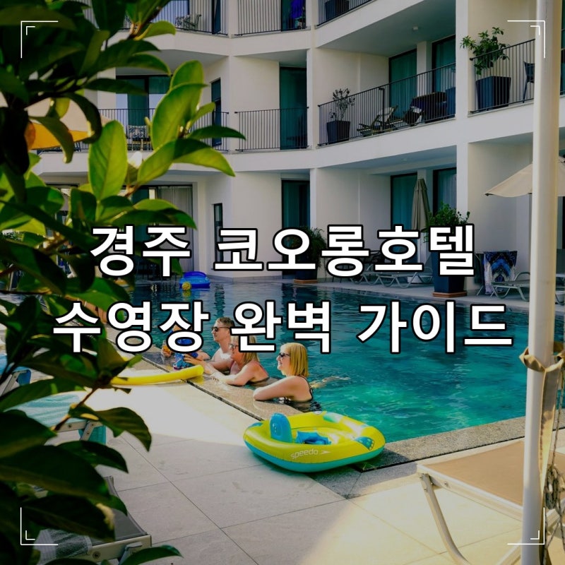 경주 코오롱호텔 수영장, 가족 여행 꿀팁과 이용료·시간 완벽 정리