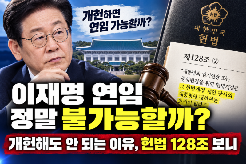 이재명 연임 정말 불가능할까? 개헌해도 안 되는 이유, 헌법 128조 보니