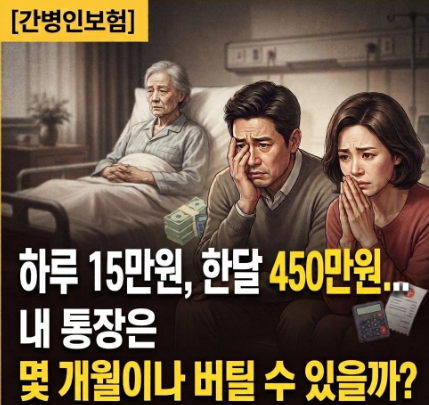 [간병인보험] 하루 15만원, 한달 450만원... 내 통장은 몇 개월이나 버틸 수 있을까?