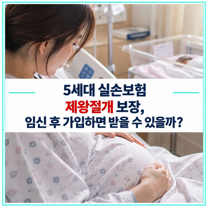 5세대 실손보험 제왕절개 보장, 임신 후 가입하면 받을 수 있을까? 280일 조건 확인
