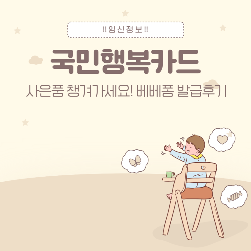 베베폼 국민행복카드 둘째 임신바우처 신청, IBK 발급혜택·사은품 후기