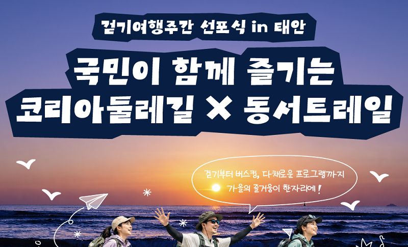 가을 걷기 좋은 길 코리아둘레길 동서트레일 걷기여행주간 2026