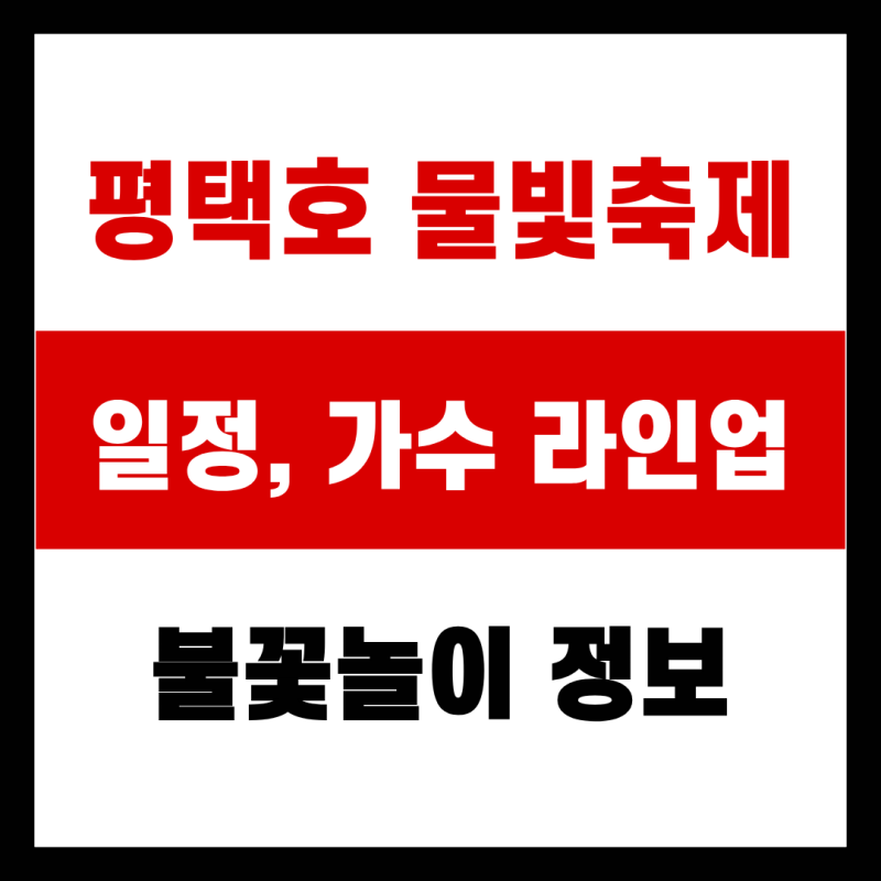 2026 평택호 물빛축제 일정, 가수 라인업, 불꽃놀이까지