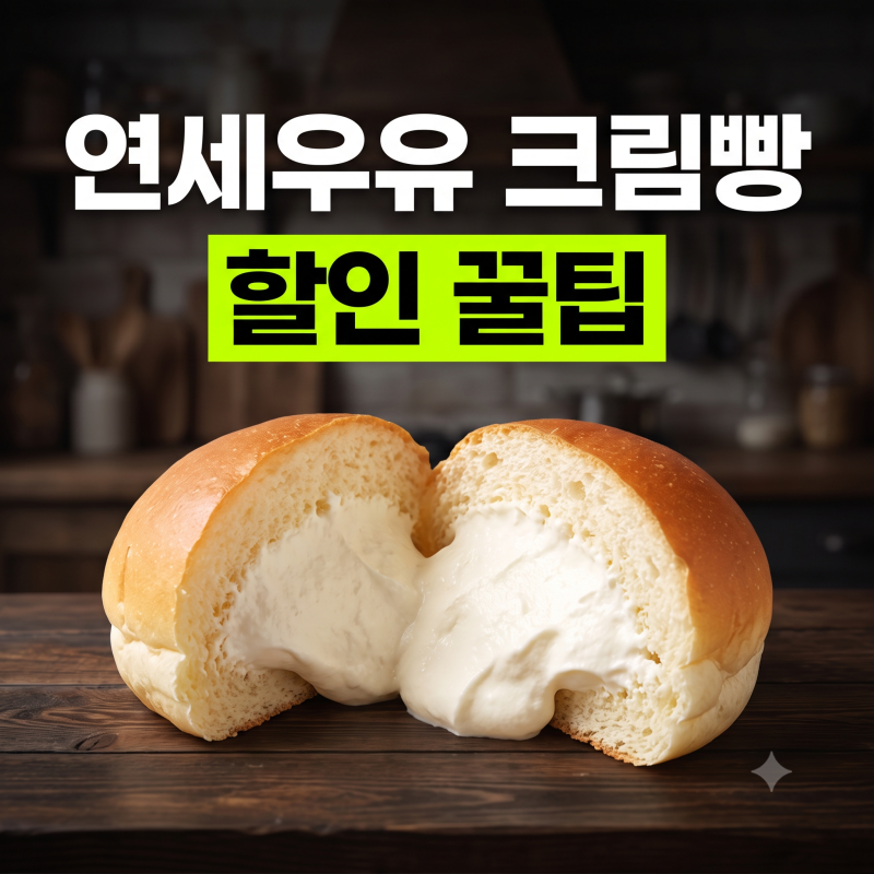서장훈의 이웃집 백만장자 빵 크림빵 종류와 배달 주문 할인 꿀팁