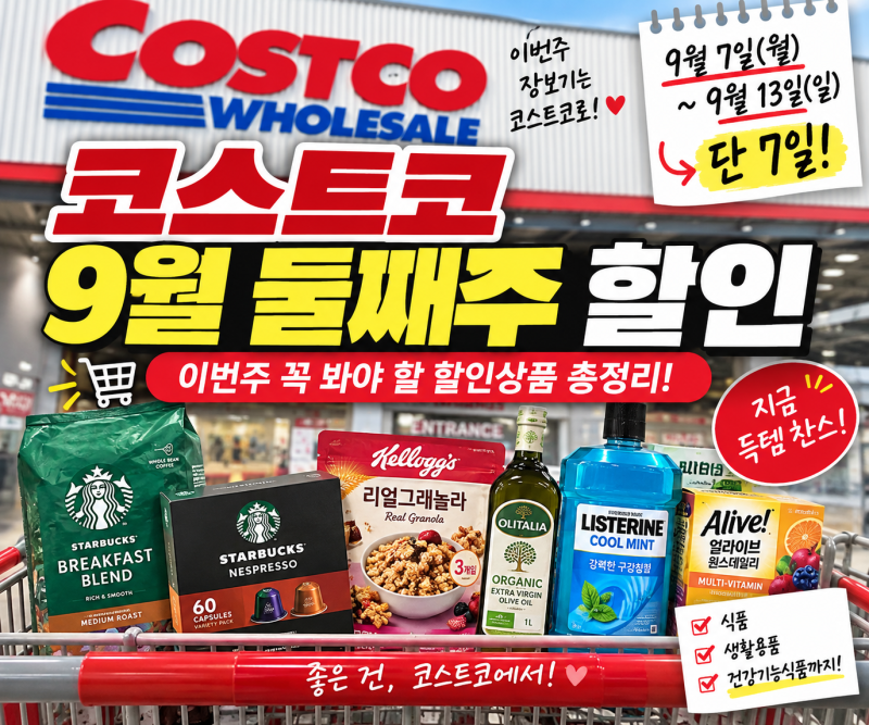 코스트코 9월 둘째주 할인 총정리, 이번주 꼭 봐야 할 할인상품 가격은?