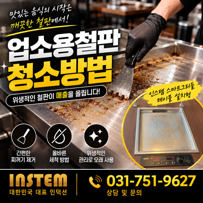 업소용철판 청소가 이렇게 쉬워진다고? 그리들 관리의 차이